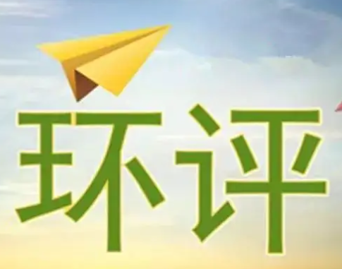 國(guó)內(nèi)外環(huán)境影響評(píng)價(jià)研究現(xiàn)狀