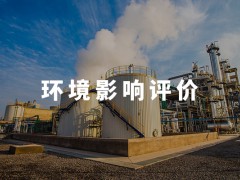 加工企業(yè)辦理環(huán)評(píng)手續(xù)必須要知道的事