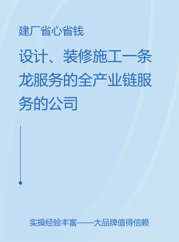 設(shè)計(jì)、裝修、施工一條龍服務(wù)
