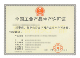 食品包材生產(chǎn)許可證