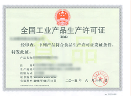 工業(yè)產(chǎn)品生產(chǎn)許可證