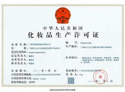 化妝品生產(chǎn)許可證