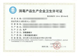 消毒產(chǎn)品生產(chǎn)企業(yè)衛(wèi)生許可證