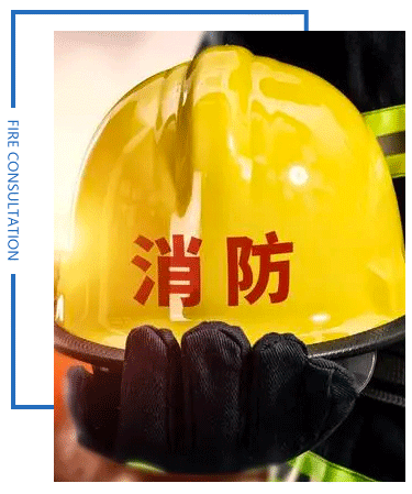 消防咨詢